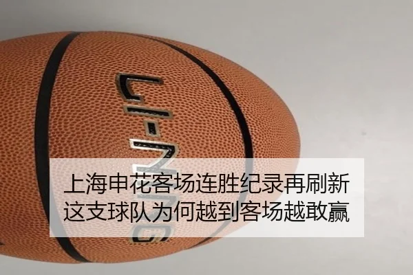 上海申花客场连胜纪录再刷新 这支球队为何越到客场越敢赢