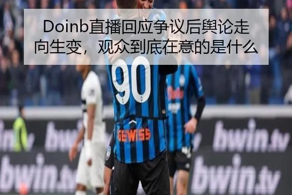 Doinb直播回应争议后舆论走向生变，观众到底在意的是什么